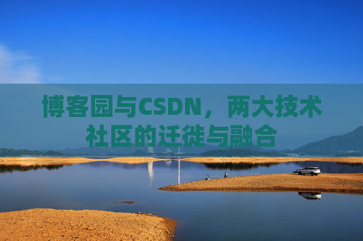 博客园与CSDN，两大技术社区的迁徙与融合