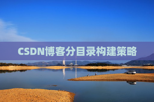 CSDN博客分目录构建策略