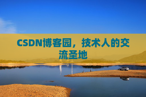 CSDN博客园，技术人的交流圣地