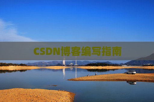 CSDN博客编写指南